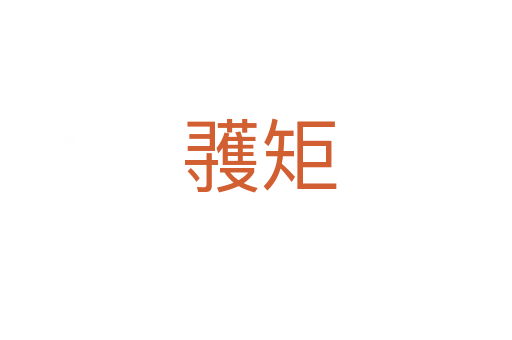 彟矩