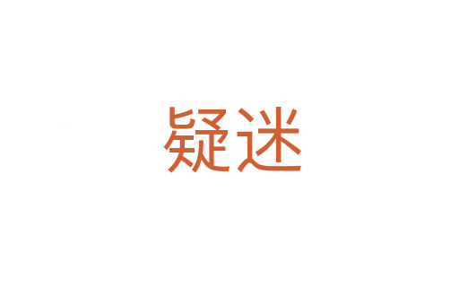 疑迷