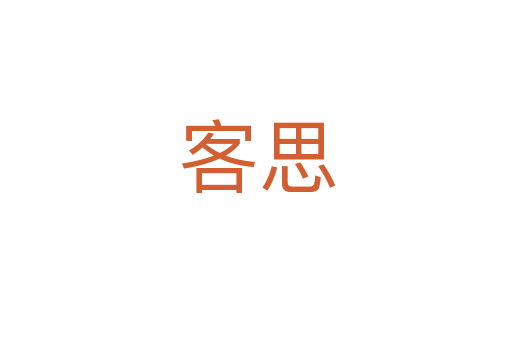 客思
