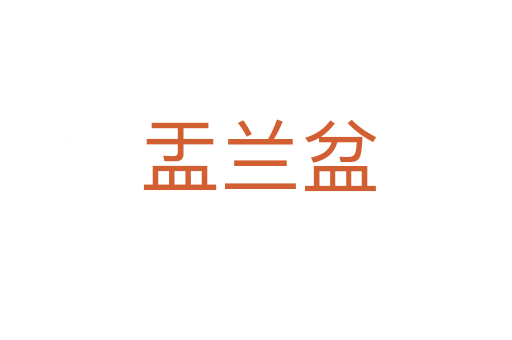 盂兰盆