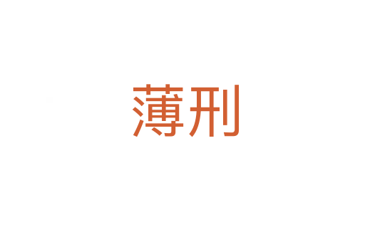 薄刑