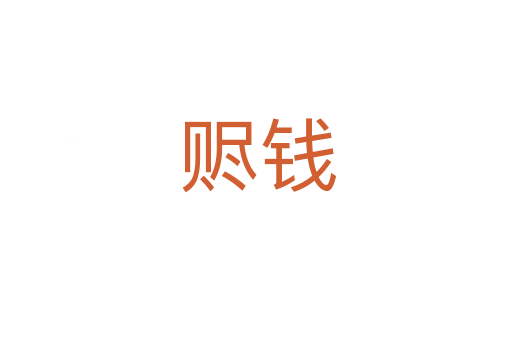 赆钱