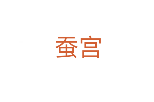 蚕宫