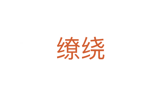 缭绕
