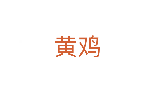 黄鸡