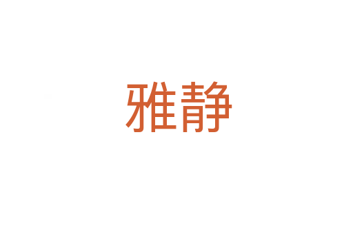雅静
