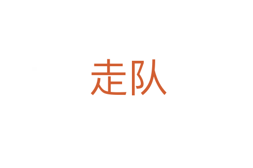 走队