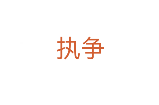 执争
