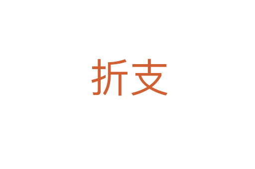 折支