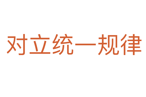 对立统一规律