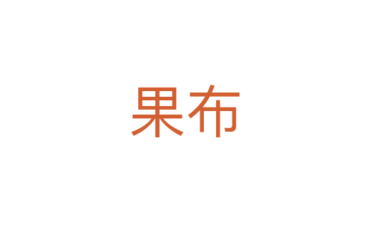 果布
