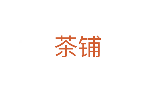 茶铺