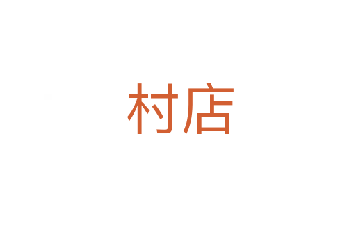 村店