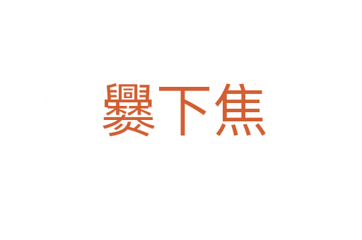 爨下焦
