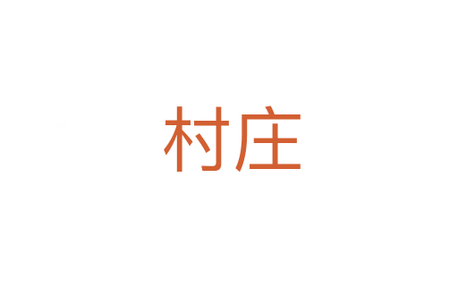 村庄