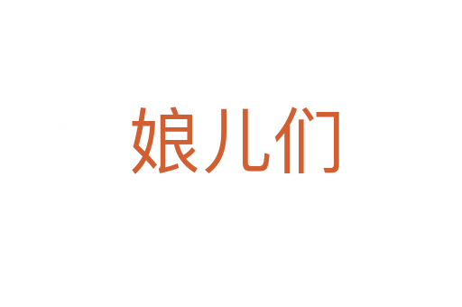 娘儿们