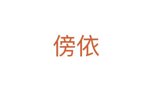 傍依