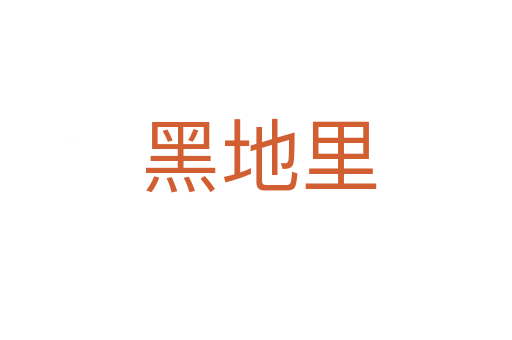 黑地里