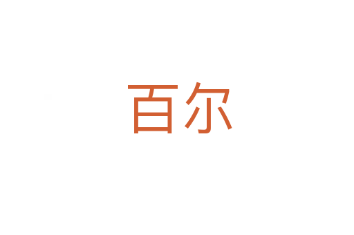 百尔
