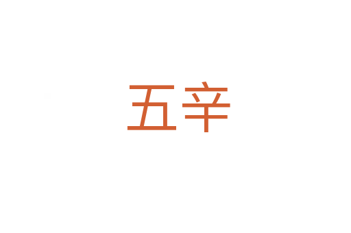 五辛
