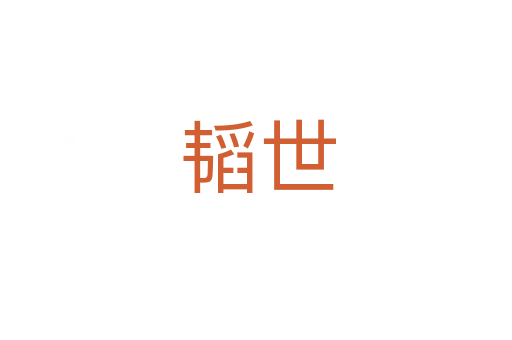 韬世