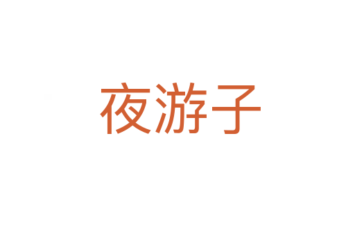 夜游子
