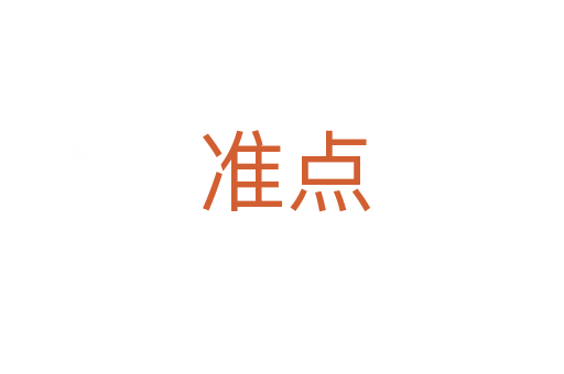 准点