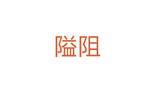 隘阻