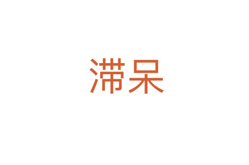 滞呆