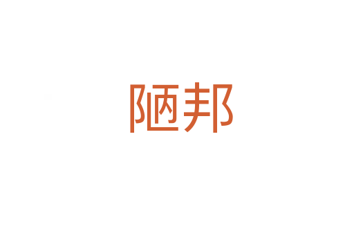 陋邦