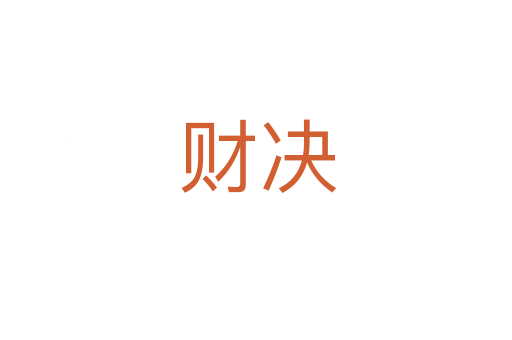 财决