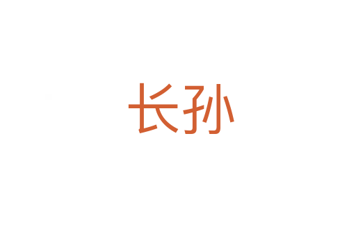 长孙