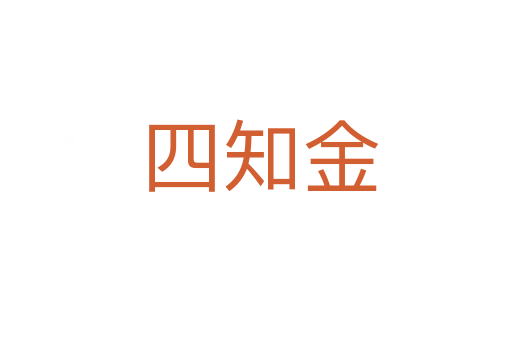 四知金