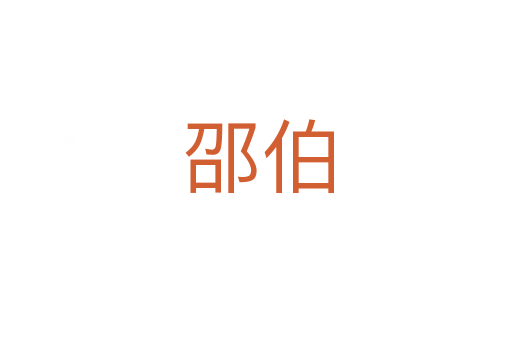 邵伯