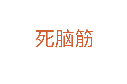 死脑筋