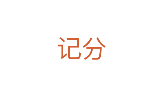 记分