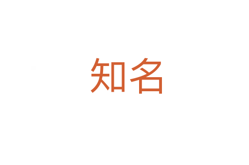 知名