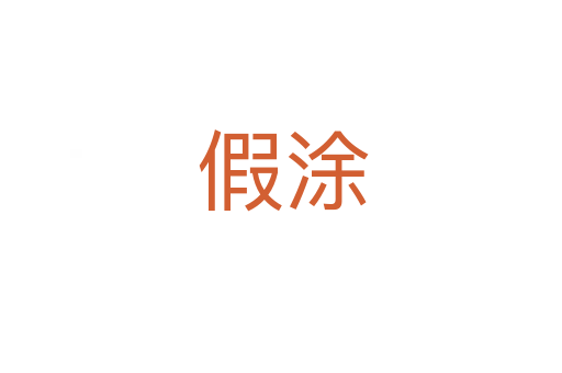 假涂