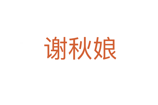 谢秋娘