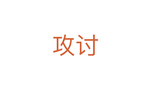 攻讨