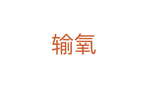 输氧