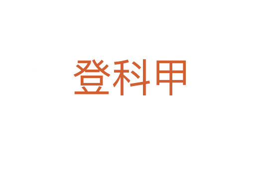 登科甲