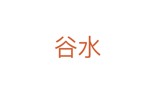 谷水
