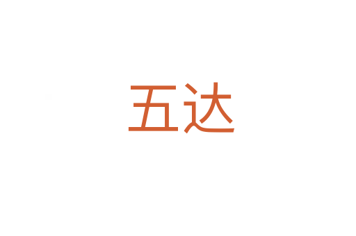 五达