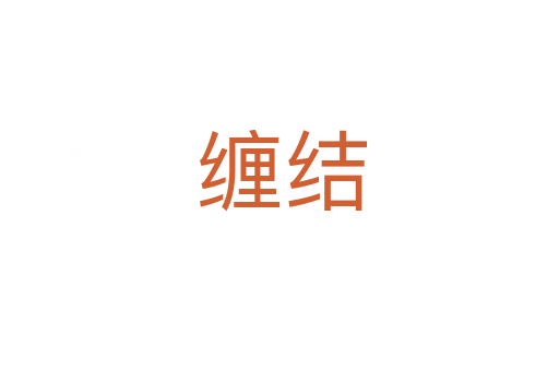 缠结