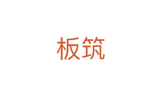板筑