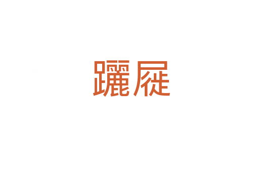 躧屣