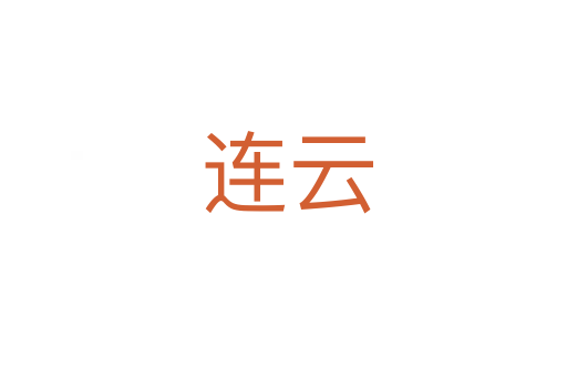 连云