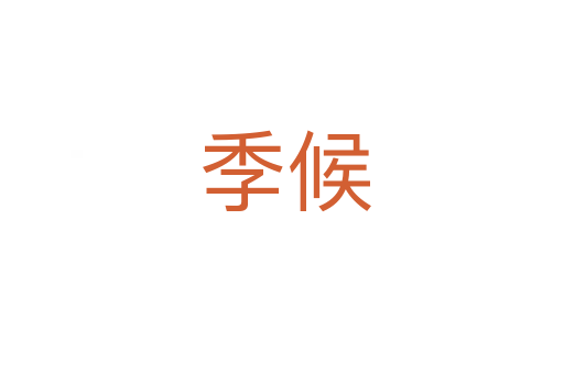 季候
