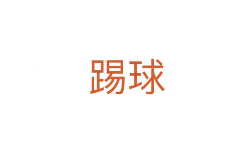 踢球